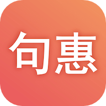 句惠