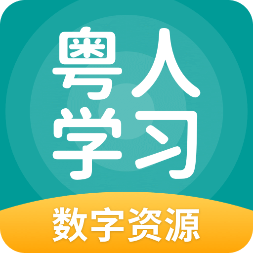 粤人学习v5.0.7.3