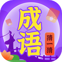 成语猜一猜