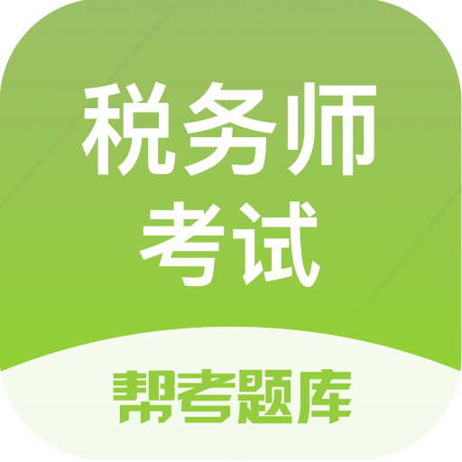 税务师题库v2.8.2