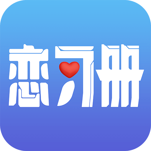 恋习册v1.0.2