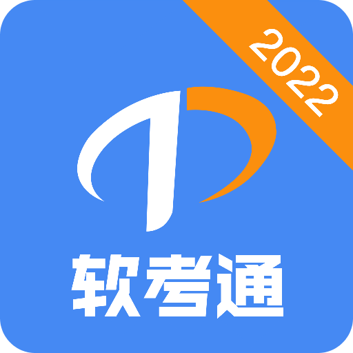 软考通v1.2.1