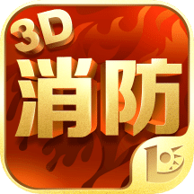 消防3D课堂