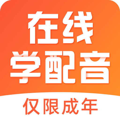 在线学配音v1.0.7