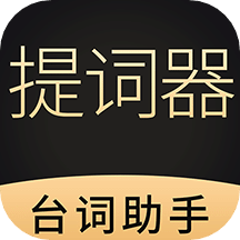 悬浮提词器大师v1.0.9