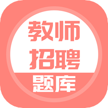 教师招聘v3.6.0