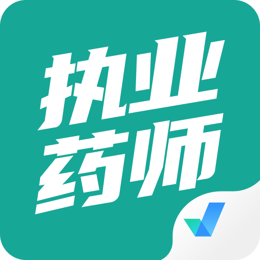 执业药师考试聚题库v1.3.2