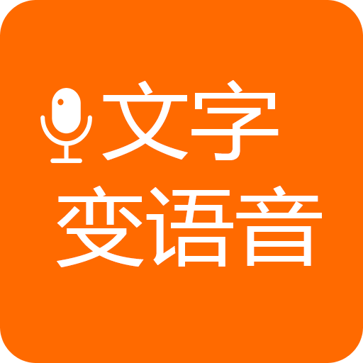 文字变语音