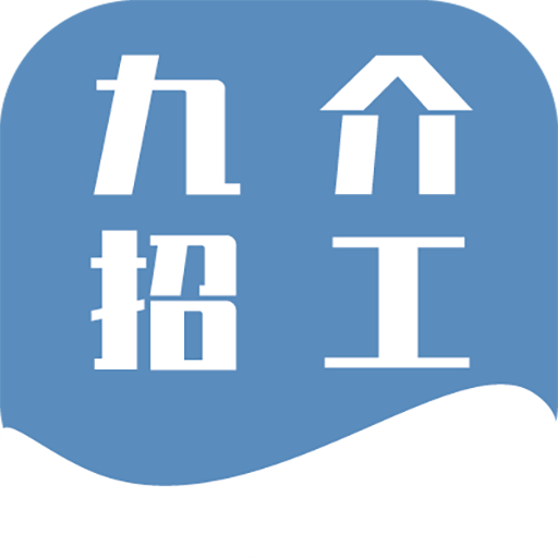 九介招工
