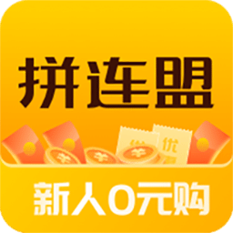拼连盟