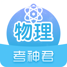 高中物理v2.5.2