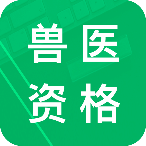 兽医资格题库v6.0