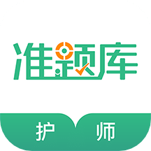 护师准题库v4.87