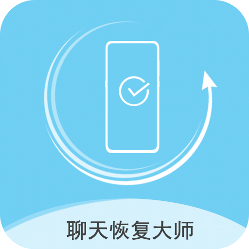 聊天数据恢复大师v1.0.1