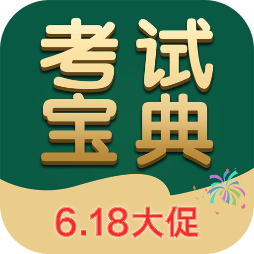 考试宝典v9.52.0