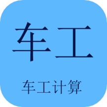 车工计算v5.7.8.2