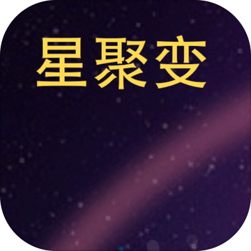 星聚变