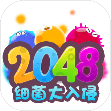 2048细菌入侵