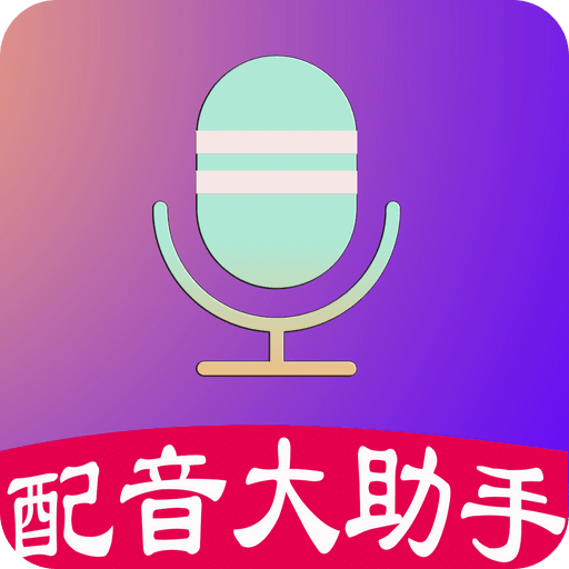 配音大助手v1.1.6