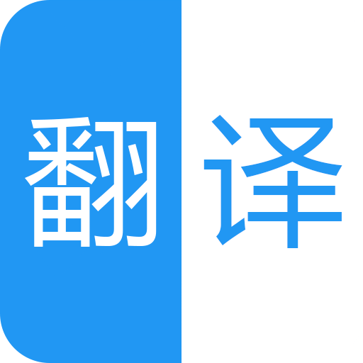 中英语音同声翻译v1.9.2