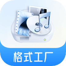 格式工厂v2.2.2