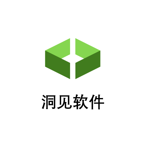 洞见软件