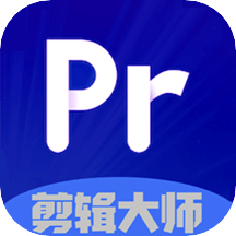pr剪辑大师