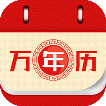 万年老黄历