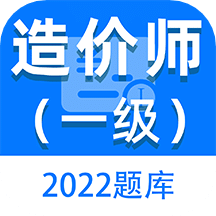 一级造价师百分题库