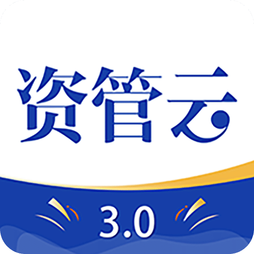 资管云v3.6.2