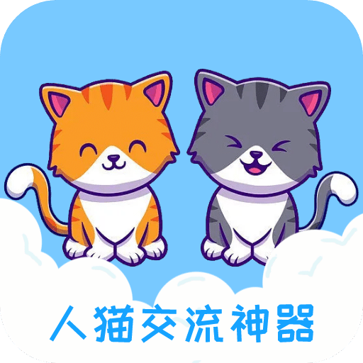 人猫交流神器v3.5.6