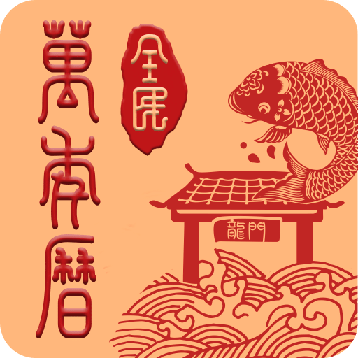 全民日历v2.0.0