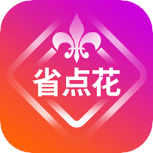 省点花v8.5.2