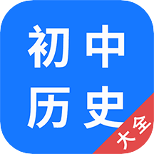 初中历史大全