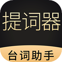 悬浮提词器大师v1.1.0