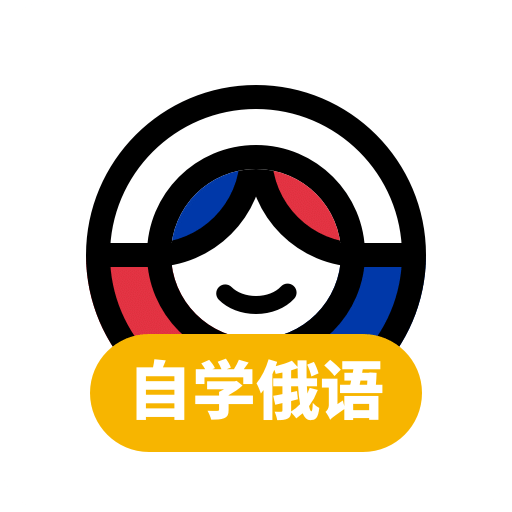 俄语学习v1.5.3