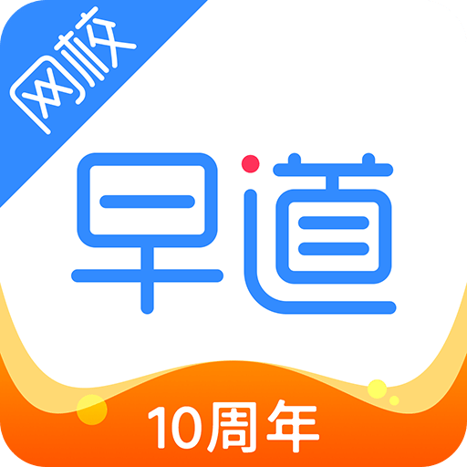 早道网校v5.5.4