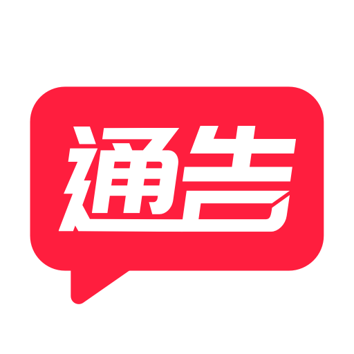 通告管家v2.2.1