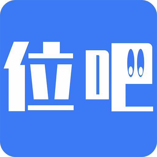 位吧v1.0.5