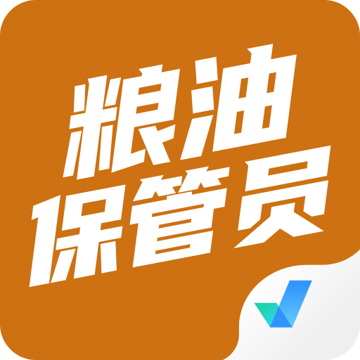 粮油保管员考试聚题库v1.3.5