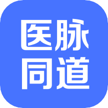 医脉同道v1.0.0