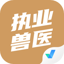 执业兽医考试聚题库v1.3.5