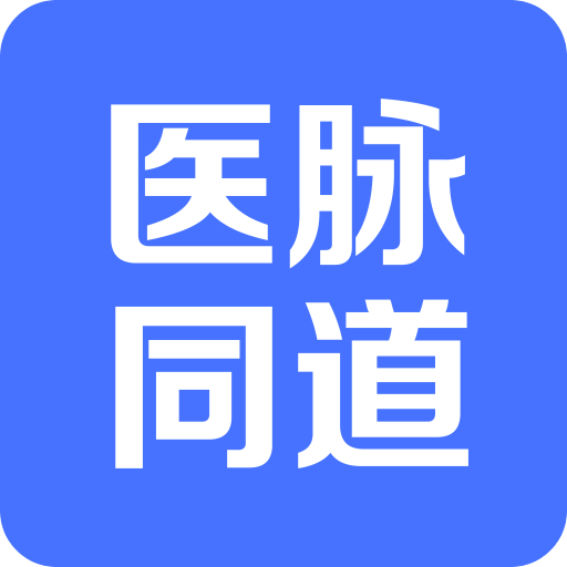 医脉同道v1.0.1