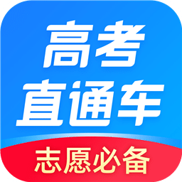 高考直通车v7.1.0