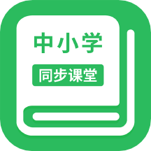 中小学同步课堂v1.2.1