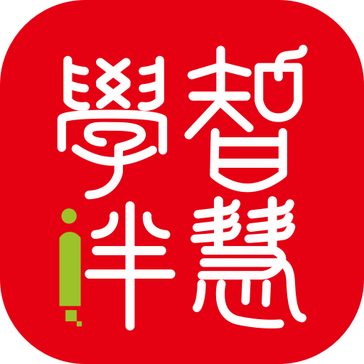 智慧学伴学生端