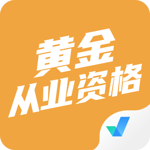 黄金从业资格考试聚题库v1.3.5