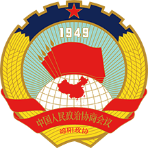 绵阳政协通
