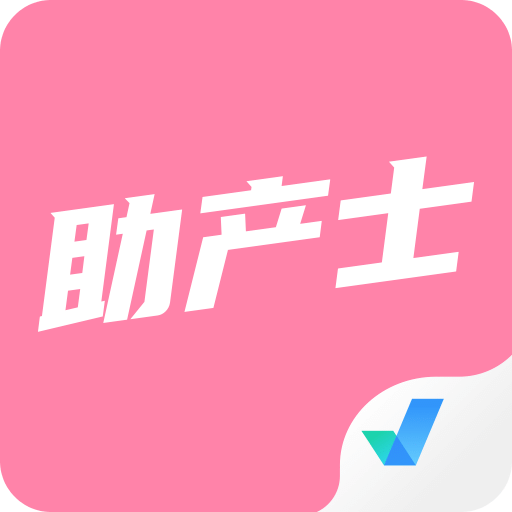 助产士考试聚题库v1.3.5