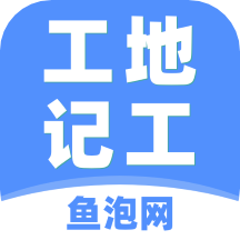 工地记工v4.1.0